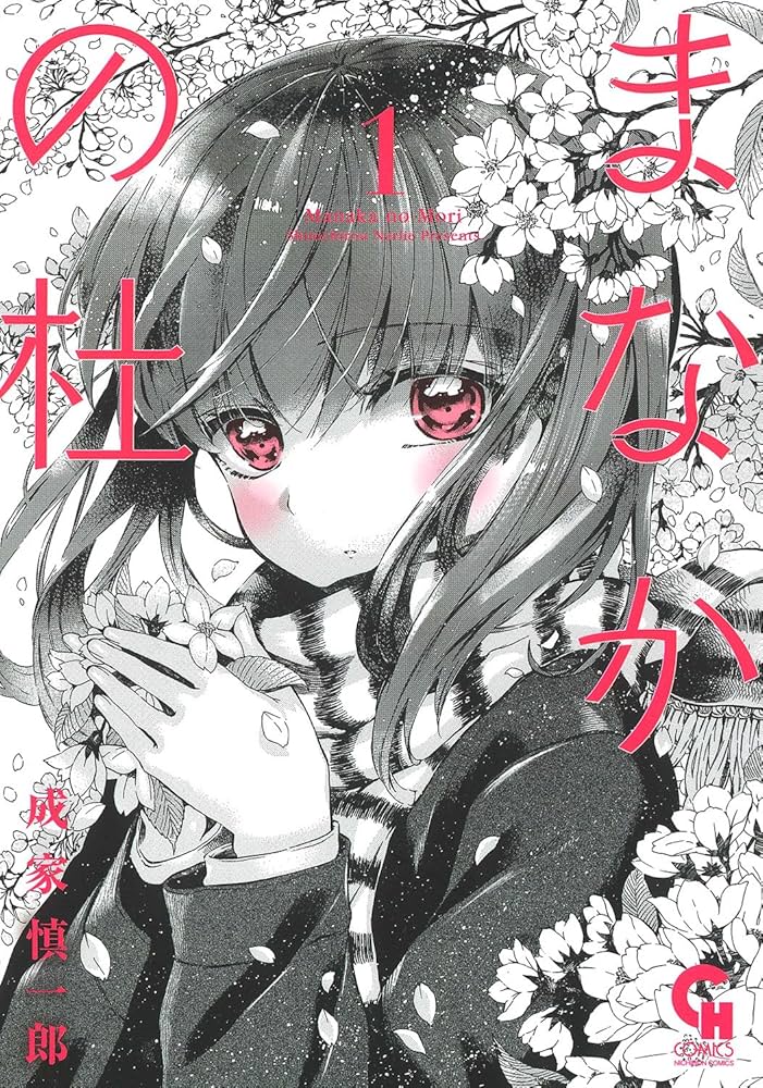 【中古】 まなかの杜 １/日本文芸社/成家慎一郎 Amazon.co.jp: まなかの杜 ( 1) (ニチブンコミックス) : 成家
